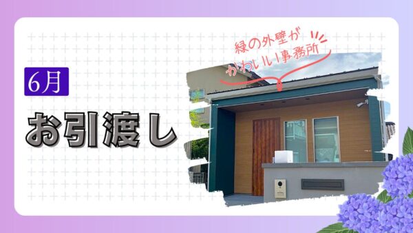 6月｜お引渡しレポート